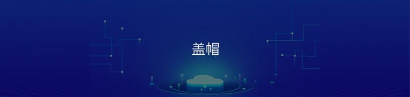 蓋帽