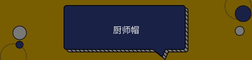 廚師帽