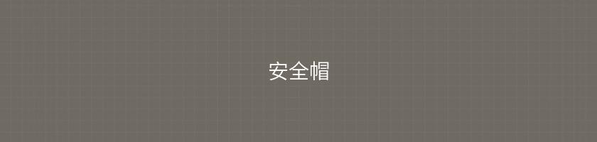 安全帽