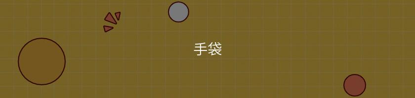 手袋