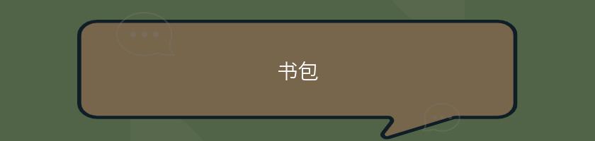 書包