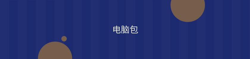 電腦包