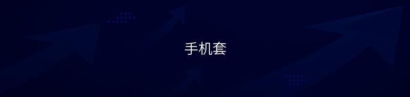 手機套