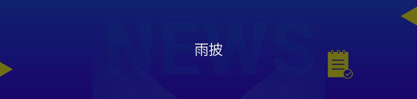 雨披