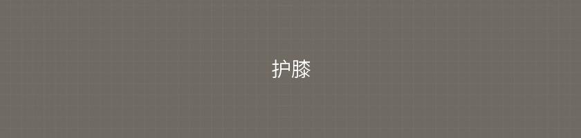 護膝