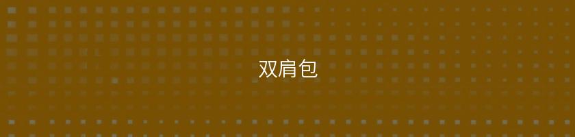 雙肩包