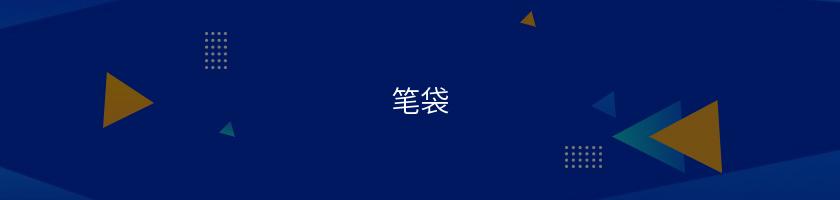 筆袋