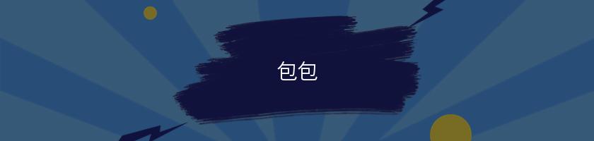 包包