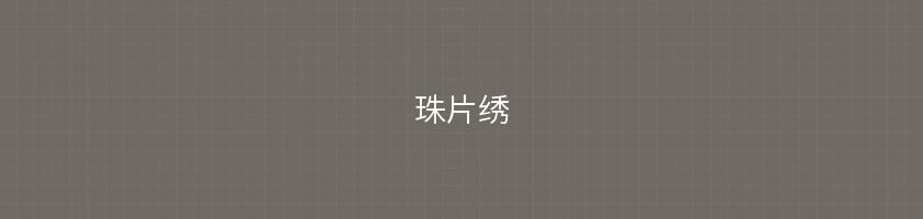 珠片繡