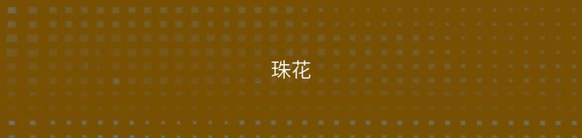 珠花