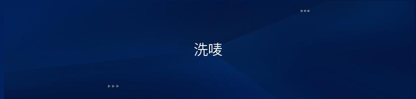 洗嘜