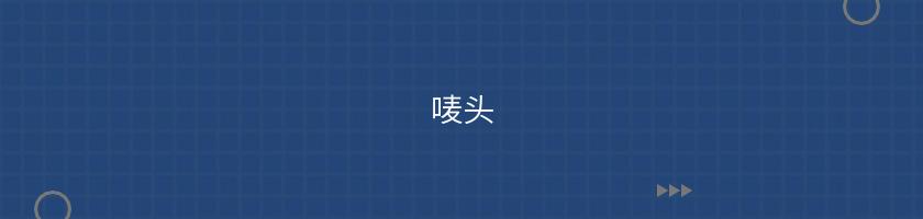 嘜頭