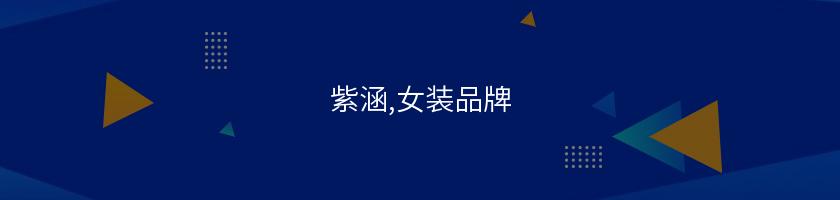 紫涵,女裝品牌