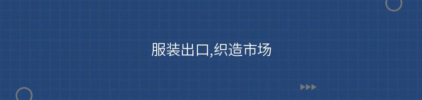 服裝出口,織造市場