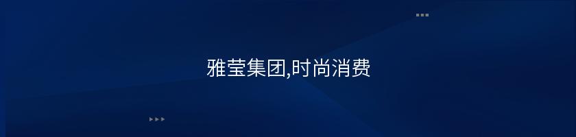 雅瑩集團,時尚消費