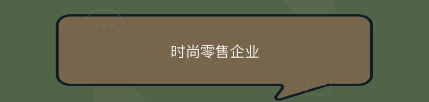 時尚零售企業