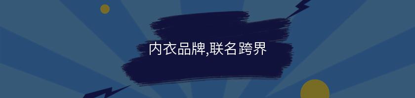 內衣品牌,聯名跨界