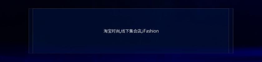 淘寶時尚,線下集合店,iFashion