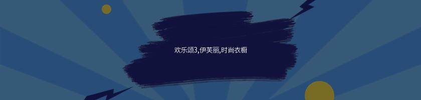 歡樂頌3,伊芙麗,時尚衣櫥