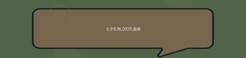 七夕禮物,DIOR,迪奧