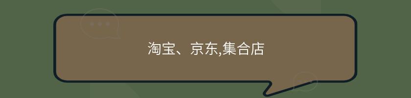 淘寶、京東,集合店