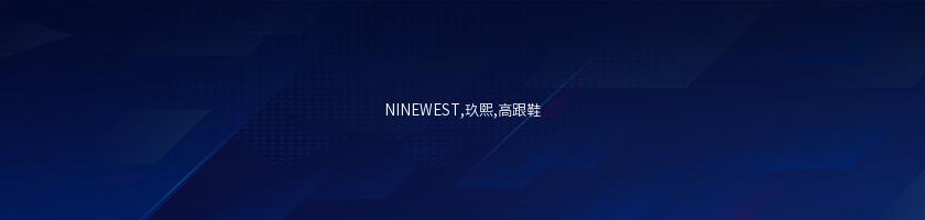 NINEWEST,玖熙,高跟鞋
