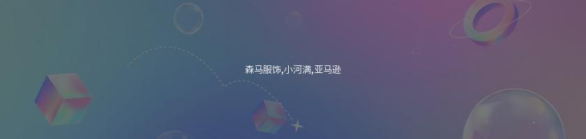 森馬服飾,小河滿,亞馬遜
