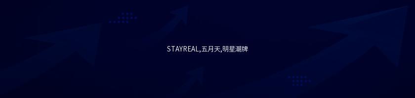 STAYREAL,五月天,明星潮牌