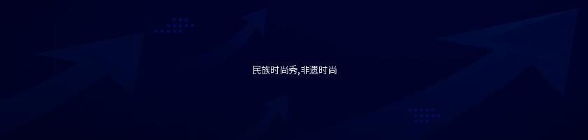 民族時尚秀,非遺時尚