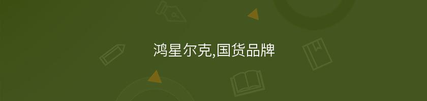 鴻星爾克,國貨品牌