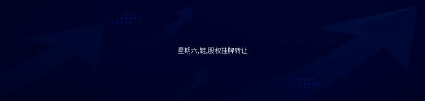 星期六,鞋,股權掛牌轉讓
