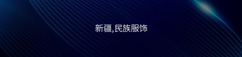 新疆,民族服飾
