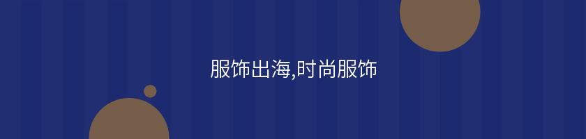 服飾出海,時尚服飾
