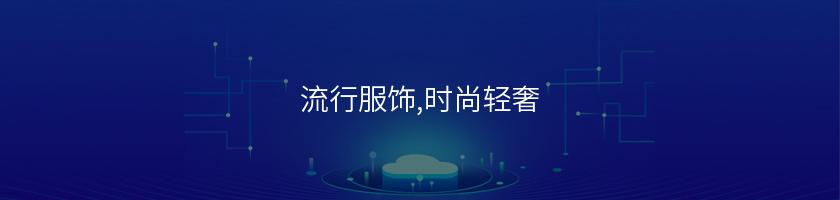 流行服飾,時尚輕奢