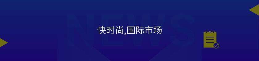快時尚,國際市場