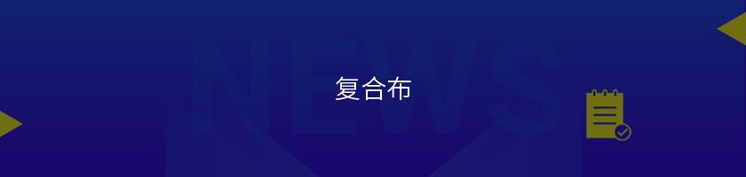 復合布