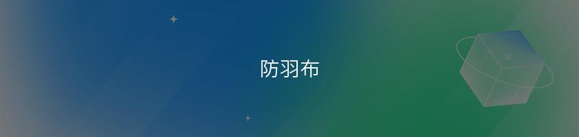 防羽布