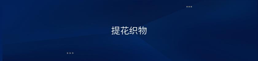 提花織物