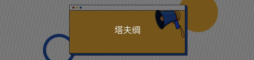 塔夫綢