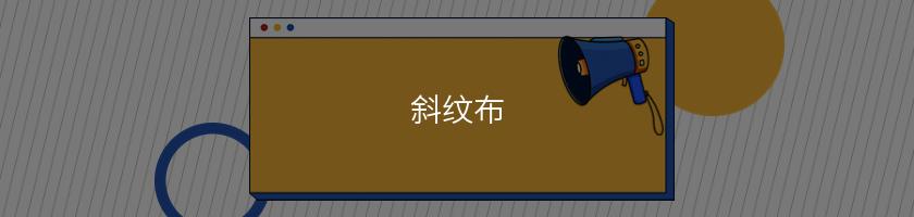 斜紋布