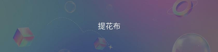 提花布