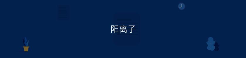 陽離子