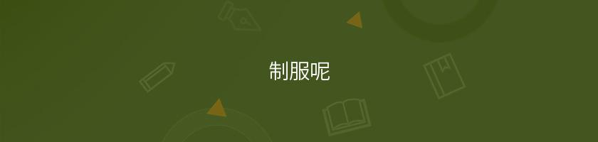 制服呢