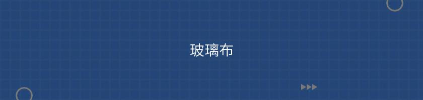 玻璃布