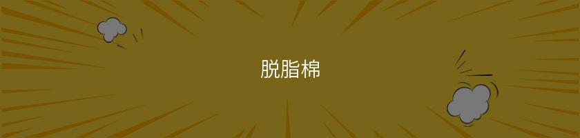 脫脂棉