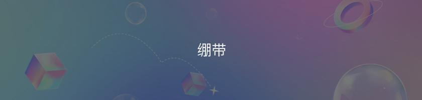繃帶