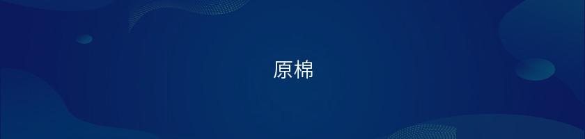 原棉