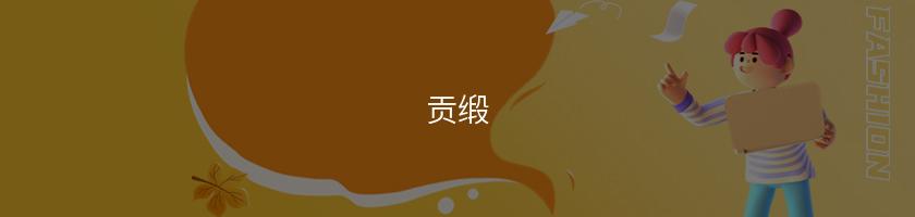 貢緞