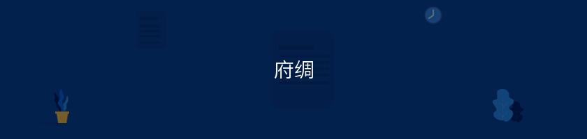 府綢