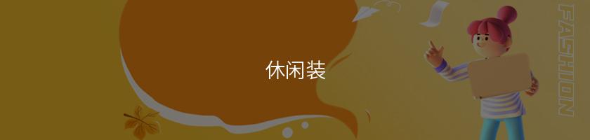 休閑裝